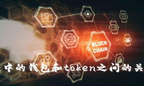 区块链中的钱包和token之间的关系解析