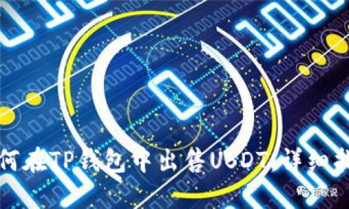 如何在TP钱包中出售USDT：详细指南