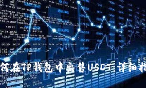 如何在TP钱包中出售USDT：详细指南
