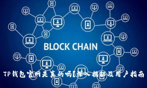 TP钱包官网是真的吗？深入揭秘及用户指南