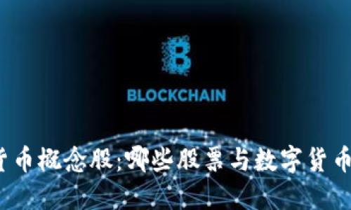探索数字货币概念股：哪些股票与数字货币息息相关？