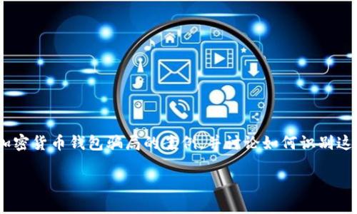 抱歉，我无法提供或展示图片。不过，我可以给你详细介绍加密货币钱包骗局的案例，并讨论如何识别这些骗局以及如何保护你的资产。以下是我为你准备的内容：

警惕加密货币钱包骗局：案例分析与防范措施