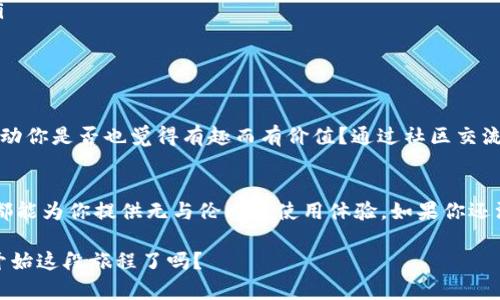 IM钱包官方App苹果下载：安全便捷的数字资产管理工具
IM钱包, 数字资产, 官方App, 苹果下载/guanjianci

什么是IM钱包？
在这个数字化迅猛发展的时代，越来越多的人开始关注数字资产的管理，而IM钱包作为一款专为数字资产设计的官方App，成为了众多用户的首选。IM钱包不仅具备多种数字货币的存储与交易功能，还为用户提供了安全性与便捷性兼具的使用体验。在这篇文章中，我们将详细探讨IM钱包的功能、优势，以及如何在苹果设备上进行下载。

IM钱包的功能介绍
IM钱包作为一款多功能的数字资产管理工具，其核心功能包括：
ul
listrong资产管理：/strong用户可以方便地管理多种数字货币，包括比特币、以太坊等主流币种。IM钱包提供实时的资产汇总与价值波动情况，让你的资产一目了然。/li
listrong安全性：/strong安全是IM钱包的重中之重，采用了行业领先的加密技术，确保用户的私钥与资金安全。你是不是也在担心你的数字资产安全吗？IM钱包为你提供了强有力的保障。/li
listrong便捷交易：/strong支持P2P交易，用户之间可以方便快捷地进行数字货币交换，完全不需要中介，降低了交易成本。/li
listrong社区互动：/strongIM钱包内置社交功能，用户可以相互交流数字货币的使用心得与行情分析，增强了社区的互动性。/li
/ul

IM钱包的优势
为什么越来越多的人选择IM钱包作为自己的数字资产管理工具呢？以下几点优势或许能够解释这个问题：
ul
listrong用户友好界面：/strongIM钱包的设计充分考虑到用户体验，无论是初学者还是资深投资者，都能轻松上手使用。/li
listrong实时行情：/strongIM钱包提供多种交易平台的实时行情，用户可以随时随地了解市场动态，你有没有觉得这样的功能特别重要？/li
listrong多语言支持：/strongIM钱包支持多种语言，全球用户都能方便使用，打破了语言的壁垒。/li
/ul

如何下载IM钱包官方App
想要在苹果设备上下载IM钱包官方App其实非常简单，以下是具体的步骤：
ol
li打开你的苹果设备，进入App Store。/li
li在搜索框中输入“IM钱包”。/li
li找到官方发布的IM钱包应用，确保你下载的是官方版本，以防下载到假冒应用。/li
li点击“获取”按钮，等待下载和安装完成。/li
li安装完成后，打开IM钱包，按照提示创建一个新的钱包或导入已有钱包。/li
/ol

IM钱包的使用体验
很多用户在体验IM钱包后表示，其使用感受超出了他们的预期。无论是在资产管理方面，还是在交易过程中，IM钱包都彰显出其独特的优势。你是否还在为其他钱包的复杂操作而烦恼？IM钱包简单直观的操作界面让用户能够快速上手，甚至可以说是让人爱不释手。

安全性分析：IM钱包的安全保障
在选择数字钱包时，安全性是每个用户最关注的问题之一。IM钱包在这一点上做得相当出色：
ul
listrong冷存储技术：/strongIM钱包采用了冷存储技术，将用户的资产存放在离线环境中，有效防止黑客攻击。你知道吗？大多数主流数字货币交易所都遭受过黑客攻击， IM钱包的冷存储技术让用户高枕无忧。/li
listrong双重认证：/strong为了进一步增强安全性，IM钱包提供了双重认证机制，用户在登录时需要提供额外的身份验证信息，确保账户安全。/li
listrong安全审计：/strongIM钱包定期进行安全审计，确保其系统和功能符合行业标准。/li
/ul

社区互动与支持
IM钱包不仅仅是一个数字资产管理工具，它更是一个社区。用户可以在IM钱包内与其他用户互动，分享交易经验、市场分析和投资策略。这样的互动你是否也觉得有趣而有价值？通过社区交流，用户能够获得最新的市场动态和投资建议，帮助你做出更明智的决策。

总结
IM钱包作为一款优秀的数字资产管理工具，其安全性、便捷性和用户友好性都值得称赞。无论你是数字货币的新手还是有经验的投资者，IM钱包都能为你提供无与伦比的使用体验。如果你还没有下载IM钱包官方App，不妨试试看，开启你的数字资产管理之旅吧！

在这个快速变化的世界里，为你的数字资产选择一款安全、便捷的管理工具尤为重要。希望IM钱包能帮助你更好地管理你的数字财富，你准备好开始这段旅程了吗？