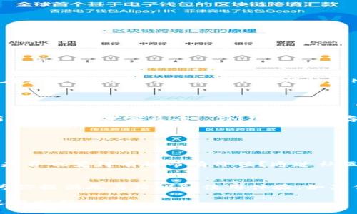 IM钱包官方App苹果下载：安全便捷的数字资产管理工具
IM钱包, 数字资产, 官方App, 苹果下载/guanjianci

什么是IM钱包？
在这个数字化迅猛发展的时代，越来越多的人开始关注数字资产的管理，而IM钱包作为一款专为数字资产设计的官方App，成为了众多用户的首选。IM钱包不仅具备多种数字货币的存储与交易功能，还为用户提供了安全性与便捷性兼具的使用体验。在这篇文章中，我们将详细探讨IM钱包的功能、优势，以及如何在苹果设备上进行下载。

IM钱包的功能介绍
IM钱包作为一款多功能的数字资产管理工具，其核心功能包括：
ul
listrong资产管理：/strong用户可以方便地管理多种数字货币，包括比特币、以太坊等主流币种。IM钱包提供实时的资产汇总与价值波动情况，让你的资产一目了然。/li
listrong安全性：/strong安全是IM钱包的重中之重，采用了行业领先的加密技术，确保用户的私钥与资金安全。你是不是也在担心你的数字资产安全吗？IM钱包为你提供了强有力的保障。/li
listrong便捷交易：/strong支持P2P交易，用户之间可以方便快捷地进行数字货币交换，完全不需要中介，降低了交易成本。/li
listrong社区互动：/strongIM钱包内置社交功能，用户可以相互交流数字货币的使用心得与行情分析，增强了社区的互动性。/li
/ul

IM钱包的优势
为什么越来越多的人选择IM钱包作为自己的数字资产管理工具呢？以下几点优势或许能够解释这个问题：
ul
listrong用户友好界面：/strongIM钱包的设计充分考虑到用户体验，无论是初学者还是资深投资者，都能轻松上手使用。/li
listrong实时行情：/strongIM钱包提供多种交易平台的实时行情，用户可以随时随地了解市场动态，你有没有觉得这样的功能特别重要？/li
listrong多语言支持：/strongIM钱包支持多种语言，全球用户都能方便使用，打破了语言的壁垒。/li
/ul

如何下载IM钱包官方App
想要在苹果设备上下载IM钱包官方App其实非常简单，以下是具体的步骤：
ol
li打开你的苹果设备，进入App Store。/li
li在搜索框中输入“IM钱包”。/li
li找到官方发布的IM钱包应用，确保你下载的是官方版本，以防下载到假冒应用。/li
li点击“获取”按钮，等待下载和安装完成。/li
li安装完成后，打开IM钱包，按照提示创建一个新的钱包或导入已有钱包。/li
/ol

IM钱包的使用体验
很多用户在体验IM钱包后表示，其使用感受超出了他们的预期。无论是在资产管理方面，还是在交易过程中，IM钱包都彰显出其独特的优势。你是否还在为其他钱包的复杂操作而烦恼？IM钱包简单直观的操作界面让用户能够快速上手，甚至可以说是让人爱不释手。

安全性分析：IM钱包的安全保障
在选择数字钱包时，安全性是每个用户最关注的问题之一。IM钱包在这一点上做得相当出色：
ul
listrong冷存储技术：/strongIM钱包采用了冷存储技术，将用户的资产存放在离线环境中，有效防止黑客攻击。你知道吗？大多数主流数字货币交易所都遭受过黑客攻击， IM钱包的冷存储技术让用户高枕无忧。/li
listrong双重认证：/strong为了进一步增强安全性，IM钱包提供了双重认证机制，用户在登录时需要提供额外的身份验证信息，确保账户安全。/li
listrong安全审计：/strongIM钱包定期进行安全审计，确保其系统和功能符合行业标准。/li
/ul

社区互动与支持
IM钱包不仅仅是一个数字资产管理工具，它更是一个社区。用户可以在IM钱包内与其他用户互动，分享交易经验、市场分析和投资策略。这样的互动你是否也觉得有趣而有价值？通过社区交流，用户能够获得最新的市场动态和投资建议，帮助你做出更明智的决策。

总结
IM钱包作为一款优秀的数字资产管理工具，其安全性、便捷性和用户友好性都值得称赞。无论你是数字货币的新手还是有经验的投资者，IM钱包都能为你提供无与伦比的使用体验。如果你还没有下载IM钱包官方App，不妨试试看，开启你的数字资产管理之旅吧！

在这个快速变化的世界里，为你的数字资产选择一款安全、便捷的管理工具尤为重要。希望IM钱包能帮助你更好地管理你的数字财富，你准备好开始这段旅程了吗？