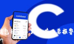 TP钱包被多签了，还有必要报警吗？