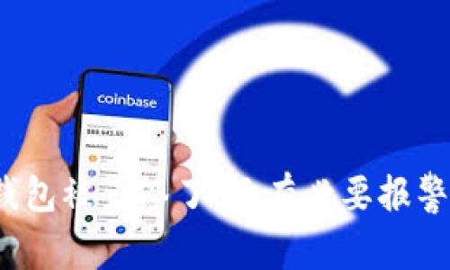 TP钱包被多签了，还有必要报警吗？