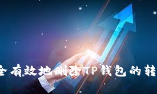 如何安全有效地删除TP钱包的转账记录？