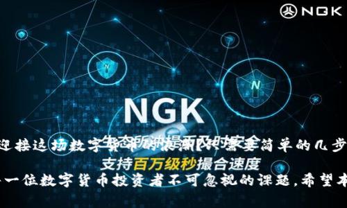inas如何使用TP钱包安全管理Doge币：兼容公链的优势与技巧/inas

TP钱包, Doge币, 公链, 加密货币/guanjianci

引言：加密货币的新时代
在近年来的数字货币热潮中，Doge币凭借其独特的文化底蕴与广泛用户基础，成为了越来越多投资者的选择。而TP钱包作为一个多功能的数字资产管理工具，凭借其对多个公链的支持，给用户提供了更为优质的服务。在本文中，我们将深入探讨TP钱包对Doge币的支持，如何正确使用它，以及兼容公链为用户带来的优势。

TP钱包是什么？
TP钱包是一款功能强大的数字货币钱包，支持包括以太坊、比特币、Doge币等诸多主流加密货币。它不仅具备存储、转账的基本功能，更通过其用户友好的界面和强大的安全性，逐渐成为了许多数字货币投资者的首选。

Doge币的受欢迎程度
Doge币的流行，不仅仅源于其作为加密货币的实用性，也许多得益于它背后的社区文化。你是不是也听说过“狗狗币”的背后有一只可爱的柴犬呢？这一形象的传播，使得Doge币在投资者中积累了大量的忠实粉丝。正因如此，越来越多的人开始寻找适合存储和交易Doge币的工具，而TP钱包恰恰提供了这样的平台。

TP钱包与Doge币的完美结合
TP钱包对Doge币的支持，使得用户可以轻松地管理他们的Dogecoin资产。无论是存储、发送还是接收，你都可以通过简单的操作完成。此外，TP钱包还提供了实时的市场价格动态，让你可以随时掌握Dogecoin的行情，作出及时的投资决策。

公链的概念与TP钱包的优势
公链是一种由任何人都可以参与的区块链网络，通常是去中心化的，这意味着它没有单一的控制者。TP钱包通过支持公链，能够让用户更自由地转移资产，减少中介的干预。这不仅提高了交易的透明度，也增强了交易的安全性。
你可能会问，为什么公链的重要性如此突出？实际上，公链为Doge币提供了稳定的交易环境，使其不受单一平台影响，促进了交易的便捷性和安全性。

如何在TP钱包中管理Doge币
以下是一些使用TP钱包管理Doge币的基本步骤：
ul
    listrong下载TP钱包：/strong可以在各大手机应用商店或官网下载安装。/li
    listrong创建或导入钱包：/strong你可以选择新建一个钱包，也可以导入已有的钱包地址。/li
    listrong添加Doge币：/strong在“资产”页面，点击“添加资产”，选择Doge币进行添加。/li
    listrong进行交易：/strong在Doge币页面，你可以选择“发送”或“接收”进行相关操作。确保你输入的是正确的地址，以避免资产损失。/li
/ul

安全性：如何确保你的Doge币不被盗取？
在数字货币世界中，安全是一个极其重要的话题。你是否曾经历过钱包被盗的恐惧？为了保护你的Doge币，建议采取以下措施：
ul
    listrong启用双重身份验证：/strong为你的TP钱包启用双重身份验证，增加额外的安全层。/li
    listrong定期备份：/strong定期备份你的私钥和助记词，以防数据丢失。/li
    listrong保持软件更新：/strong确保你的TP钱包是最新版本，以便享受最新的安全特性和功能。/li
/ul

总结：把握加密货币的未来
TP钱包凭借其对Doge币和其他公链的支持，为用户提供了一个安全、便捷的资产管理平台。随着加密货币市场的不停变化，你是否准备好迎接这场数字货币的浪潮？只需要简单的几步，你就能在TP钱包中安全地管理Doge币，把握这场数字货币的未来！

总之，TP钱包不仅仅是一个存储工具，它还为每一位Doge币爱好者提供了全方位的服务。了解如何利用这些工具，确保你的投资安全，是每一位数字货币投资者不可忽视的课题。希望本文能够帮助到你，让你在这条加密货币的道路上越走越顺。