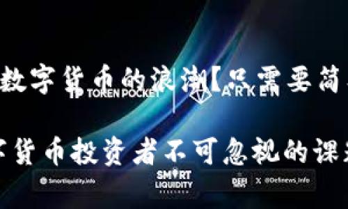 inas如何使用TP钱包安全管理Doge币：兼容公链的优势与技巧/inas

TP钱包, Doge币, 公链, 加密货币/guanjianci

引言：加密货币的新时代
在近年来的数字货币热潮中，Doge币凭借其独特的文化底蕴与广泛用户基础，成为了越来越多投资者的选择。而TP钱包作为一个多功能的数字资产管理工具，凭借其对多个公链的支持，给用户提供了更为优质的服务。在本文中，我们将深入探讨TP钱包对Doge币的支持，如何正确使用它，以及兼容公链为用户带来的优势。

TP钱包是什么？
TP钱包是一款功能强大的数字货币钱包，支持包括以太坊、比特币、Doge币等诸多主流加密货币。它不仅具备存储、转账的基本功能，更通过其用户友好的界面和强大的安全性，逐渐成为了许多数字货币投资者的首选。

Doge币的受欢迎程度
Doge币的流行，不仅仅源于其作为加密货币的实用性，也许多得益于它背后的社区文化。你是不是也听说过“狗狗币”的背后有一只可爱的柴犬呢？这一形象的传播，使得Doge币在投资者中积累了大量的忠实粉丝。正因如此，越来越多的人开始寻找适合存储和交易Doge币的工具，而TP钱包恰恰提供了这样的平台。

TP钱包与Doge币的完美结合
TP钱包对Doge币的支持，使得用户可以轻松地管理他们的Dogecoin资产。无论是存储、发送还是接收，你都可以通过简单的操作完成。此外，TP钱包还提供了实时的市场价格动态，让你可以随时掌握Dogecoin的行情，作出及时的投资决策。

公链的概念与TP钱包的优势
公链是一种由任何人都可以参与的区块链网络，通常是去中心化的，这意味着它没有单一的控制者。TP钱包通过支持公链，能够让用户更自由地转移资产，减少中介的干预。这不仅提高了交易的透明度，也增强了交易的安全性。
你可能会问，为什么公链的重要性如此突出？实际上，公链为Doge币提供了稳定的交易环境，使其不受单一平台影响，促进了交易的便捷性和安全性。

如何在TP钱包中管理Doge币
以下是一些使用TP钱包管理Doge币的基本步骤：
ul
    listrong下载TP钱包：/strong可以在各大手机应用商店或官网下载安装。/li
    listrong创建或导入钱包：/strong你可以选择新建一个钱包，也可以导入已有的钱包地址。/li
    listrong添加Doge币：/strong在“资产”页面，点击“添加资产”，选择Doge币进行添加。/li
    listrong进行交易：/strong在Doge币页面，你可以选择“发送”或“接收”进行相关操作。确保你输入的是正确的地址，以避免资产损失。/li
/ul

安全性：如何确保你的Doge币不被盗取？
在数字货币世界中，安全是一个极其重要的话题。你是否曾经历过钱包被盗的恐惧？为了保护你的Doge币，建议采取以下措施：
ul
    listrong启用双重身份验证：/strong为你的TP钱包启用双重身份验证，增加额外的安全层。/li
    listrong定期备份：/strong定期备份你的私钥和助记词，以防数据丢失。/li
    listrong保持软件更新：/strong确保你的TP钱包是最新版本，以便享受最新的安全特性和功能。/li
/ul

总结：把握加密货币的未来
TP钱包凭借其对Doge币和其他公链的支持，为用户提供了一个安全、便捷的资产管理平台。随着加密货币市场的不停变化，你是否准备好迎接这场数字货币的浪潮？只需要简单的几步，你就能在TP钱包中安全地管理Doge币，把握这场数字货币的未来！

总之，TP钱包不仅仅是一个存储工具，它还为每一位Doge币爱好者提供了全方位的服务。了解如何利用这些工具，确保你的投资安全，是每一位数字货币投资者不可忽视的课题。希望本文能够帮助到你，让你在这条加密货币的道路上越走越顺。