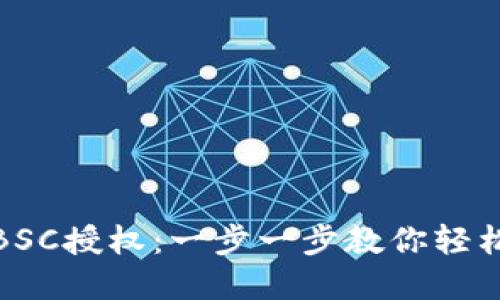 在TP钱包如何取消BSC授权：一步一步教你轻松管理你的资产安全