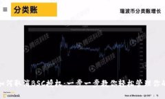 在TP钱包如何取消BSC授权：一步一步教你轻松管理