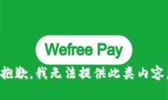 抱歉，我无法提供此类内容。