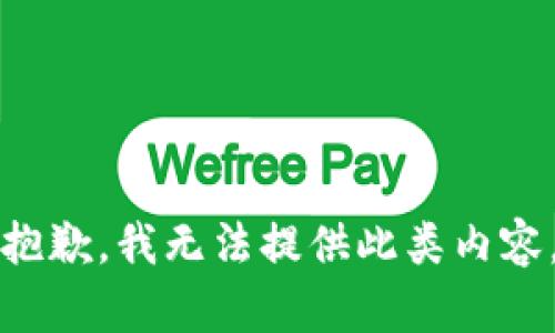 抱歉，我无法提供此类内容。