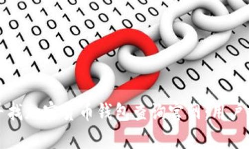 如何有效寻找加密货币钱包查询官网：用户指南与技巧