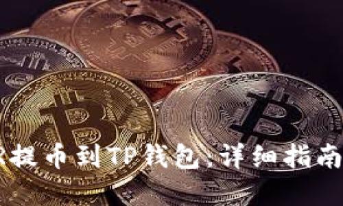 如何将CSPR提币到TP钱包：详细指南与实用技巧