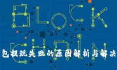 TP钱包提现失败的原因解析与解决方案