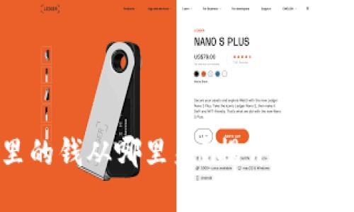 数字货币钱包里的钱从哪里来？揭开数字货币的神秘面纱