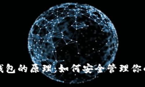 去中心化钱包的原理：如何安全管理你的数字资产