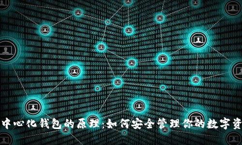 去中心化钱包的原理：如何安全管理你的数字资产