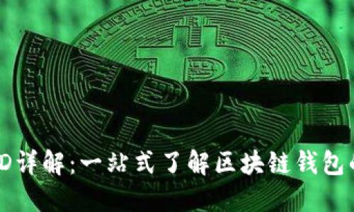 TP钱包链ID详解：一站式了解区块链钱包的关键数字