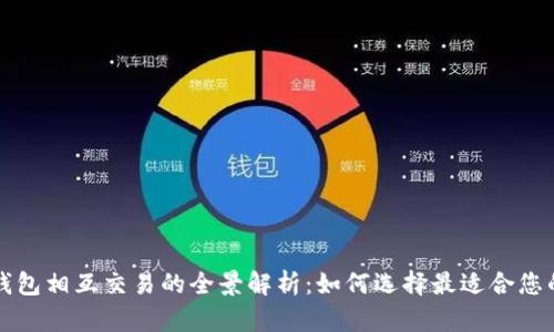 不同数字钱包相互交易的全景解析：如何选择最适合您的数字钱包