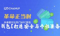 如何定制你的虚拟币钱包？打造安全与个性兼备