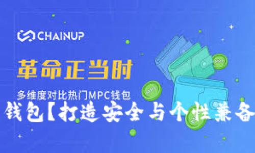 如何定制你的虚拟币钱包？打造安全与个性兼备的数字资产储存工具