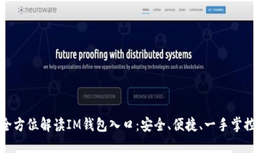 全方位解读IM钱包入口：安全、便捷、一手掌控