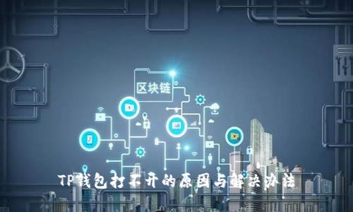 TP钱包打不开的原因与解决办法