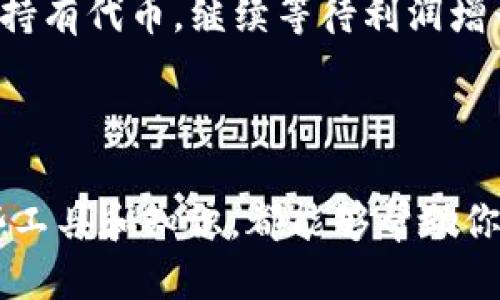    TP钱包代币如何快速换成USDT？一步步教你轻松操作！  / 

 guanjianci  TP钱包, 代币兑换, USDT, 数字货币  /guanjianci 

前言

随着数字货币的迅猛发展，越来越多的人开始接触和使用各种数字资产。而在这一过程中，如何能够顺利地将手中的代币转换为稳定币，例如USDT，成为了许多用户关心的重要问题。对于初次接触TP钱包的用户来说，可能会有些困惑，不知道该如何操作。接下来，我将为大家详细讲解TP钱包中代币换成USDT的具体步骤。

什么是TP钱包？

TP钱包是一种集中式数字资产管理工具，它不仅支持多种加密货币的存储和交易，还提供了用户友好的界面和功能强大的工具，让用户可以更方便地管理自己的数字资产。你是不是也这么认为？在当今数字资产交易日益频繁的市场中，一个便捷的管理工具尤为重要。

了解USDT及其重要性

USDT，全称Tether，是一种与美元等值挂钩的稳定币，在加密货币市场中扮演着重要的角色。与其他波动性较大的数字货币相比，USDT的价值相对稳定，使其成为投资者在进行交易时的“安全港”。在极端市场环境下，许多人选择快速将其他代币换成USDT，以保护自己的资产安全。

TP钱包代币转换为USDT的准备工作

在正式开始兑换之前，用户需要确保以下几点：

ul
  li确保你已经下载并安装了TP钱包，并且完成了注册和身份验证。/li
  li确保你的TP钱包中拥有足够的代币余额，以进行兑换。/li
  li提前了解当前的市场汇率，以便在兑换时做出明智的决定。/li
/ul

TP钱包代币兑换USDT的步骤

下面我将详细讲解如何在TP钱包中将代币兑换为USDT：

h4步骤一：打开TP钱包/h4

首先，打开已经安装好的TP钱包应用，输入你的密码进行登录。注意，确保您在使用安全的网络环境，以保障账户的安全。

h4步骤二：选择代币/h4

登录后，在主页面上，你会看到自己钱包中所有的数字资产。这里会列出你当前持有的代币，选择你想要兑换的代币，点击进入该代币的详情页面。

h4步骤三：选择兑换功能/h4

在代币详情页面中，寻找“兑换”或“交易”选项。根据不同的版本，可能会有不同的按钮名称，但功能都是相同的。点击这些按钮后，你将进入兑换页面。

h4步骤四：设置兑换参数/h4

在兑换页面，你需要输入你希望兑换的代币数量，以及你希望获得的USDT数量。系统通常会提供即时的汇率供你参考，这时想必会有不少用户会产生疑问：这汇率是否合理？根据市场波动，汇率可能会有所不同，建议多查看几次市场行情。

h4步骤五：确认交易/h4

输入所有相关信息后，请仔细检查确认无误，尤其是兑换的数量及地址。务必确保每一项填写没有错误，避免资金损失。如果确认无误，可以点击“确认交易”。此时，系统可能还会要求你输入交易密码，以保证交易的安全。

h4步骤六：等待交易完成/h4

点击确认后，系统将处理你的交易。在这一过程中，请耐心等待，通常几分钟之内就能完成交易。如果时间过长，可以在交易记录中查看进度。

兑换后如何查看USDT余额

当你确认交易成功后，返回主页面，查找你的USDT余额，确认兑换已经到账。你是否感到欣喜若狂，因为你的代币终于顺利变成了USDT？这正是许多用户的心情！

常见问题解答

在进行代币兑换的过程中，很多用户可能会遇到各种问题，以下是一些常见疑问的解答：

h41. 如何处理交易失败？/h4

如果在兑换过程中遇到交易失败的情况，不必惊慌。首先检查网络连接是否正常，然后再次尝试兑换。如果多次失败，建议联系TP钱包的客服支持，寻求帮助。

h42. 兑换需要支付手续费吗？/h4

是的，TP钱包在代币兑换过程中通常会收取一定的手续费。具体费用可能根据代币不同而有所差异。在进行兑换时，系统会提供相关费用的明细供用户参考。

h43. 有没有必要每天兑换？/h4

这取决于你的投资策略与市场情况。如果你认为手中的代币已经达到预期的增长，可能会考虑此时进行兑换，但如果市场还在上升，你可能会选择持有代币，继续等待利润增长。其实，从某种程度上来说，没有绝对的对错，只要符合你的投资计划即可。

结语

通过以上步骤，相信你已经掌握了如何使用TP钱包将代币顺利转换为USDT的全过程。无论是为了保护资产，还是进行市场套利，能够熟练运用这些工具和知识，都能够帮助你在加密货币的世界中游刃有余。你准备好开始操作了吗？希望所有用户都能在数字资产的交易中获得丰厚的收益！