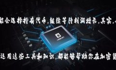    TP钱包代币如何快速换成USDT？一步步教你轻松