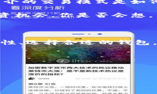 区块链钱包的初始状态解析

区块链钱包的初始状态是我们在区块链世界中迈出的第一步。在这个充满无限可能的新兴领域，理解区块链钱包的初始状态将帮助我们更好地管理和使用我们的数字资产。

首先，我们需要明确什么是区块链钱包。通常而言，区块链钱包是一个数字工具，用于存储、发送和接收加密货币。与传统的银行账户有所不同，区块链钱包不依赖中心化机构，用户自己掌握私人密钥和公钥。因此，它的安全性和隐私性大大提升。从某种意义上说，区块链钱包是通向去中心化金融世界的“钥匙”。

那么，区块链钱包的初始状态是什么呢？简单地说，区块链钱包的初始状态通常是“未激活”或“空钱包”状态。这意味着该钱包中没有任何加密货币或其他数字资产。当用户首次创建一个钱包时，无论是使用软件钱包、硬件钱包还是在线钱包，都会生成一对密钥：私钥和公钥。

在这个初始状态下，用户需要注意什么呢？首先，安全性是重中之重。尽管区块链钱包的高安全性给用户带来了便利，但私人密钥的管理至关重要。一旦你的私钥丢失或被他人获得，你的资产将面临失去的风险。你是不是也曾考虑过，为什么有些人在区块链投资中红红火火，而有些人却因为管理不善而损失惨重？这正是因为对初始状态的不重视！

私钥和公钥的生成及其重要性

接下来，我们来仔细看一下私钥和公钥的生成过程。一般来说，用户在创建钱包时，会通过随机数生成算法创建一个私钥。这个私钥是你访问和管理钱包中资产的唯一凭证，而公钥则是通过私钥计算得出的，可以广泛分享给其他用户，用于接收加密货币。

想象一下，如果将私钥比作你的个人身份证，那公钥便像是可以公开展示的邮箱地址。只有你持有私钥，才能证明你是那个“邮箱”的真正拥有者，并且可以对其进行操作。这样的设计思想，是否让你对区块链钱包的安全性有了一定的认知呢？

如何选择合适的区块链钱包

在初始状态下，为了更好地进入区块链的世界，选择一个合适的区块链钱包至关重要。市场上有很多钱包可供选择，包括软件钱包、硬件钱包和在线钱包。

软件钱包如移动应用和桌面应用，便于管理和使用。但是它们也容易受到黑客攻击。你是不是也担心过，随时可能丢失大量资产的风险？相对来说，硬件钱包因其离线存储的特性而更安全，是持有大额资产用户的首选。然而，这种钱包的使用相对复杂，对用户的技术能力有一定要求，这也可能使一些投机者却步。

而在线钱包则被认为最便捷，但它们通常会储存用户的私人密钥在云端，安全性较低，因此不建议长期使用。综上所述，针对初学者，建议首先使用软件钱包进行学习和体验，而在一定程度上熟悉区块链操作后，再考虑更安全的硬件钱包。

区块链钱包的初始设置

当你选择了钱包之后，接下来就是钱包的初始设置流程。第一步通常是创建一个新的钱包账户，系统会自动生成私钥和公钥。在这个过程中，钱包提供商会给出一些安全建议，比如备份私钥等。

你是否能想象，如果没有妥善备份，那将如何影响你的未来？一旦丢失，恢复钱包的可能性几乎为零。大多数区块链钱包都会提供助记词，通常是12到24个随机单词，帮助用户重置钱包。你应该将这些单词保存好，最好是书写在纸上，而不是以电子文本形式储存。

初始状态下的使用场景

在区块链钱包的初始状态下，用户可以通过收发加密货币体验到这个领域的魅力。在体验的过程中，用户渐渐适应区块链的规则和方式，虽然开始的状态是空钱包，但通过不断的学习和实践，用户会变得更加熟练。

你是不是也曾有过这样的经历？第一次使用加密货币时的忐忑与不安，随着操作的熟练逐渐变为得心应手？这种转变便是区块链世界为我们提供的成长机会。用户可以选择在交易平台购买加密货币，随后转入自己的钱包，实现资产的掌控。

风险与机遇并存

当然，在享受区块链钱包带来的便利的同时，我们也不能忽视潜在的风险。区块链的去中心化特征使得一旦资产丢失，几乎无法追溯。你是否想过，这种无国界、无中介的交易模式是如何改变我们对资产管理的认知的？

在征途上，用户可能会经历市场震荡、价格波动等不可控因素，这都需要用户保持冷静和理性。与此同时，区块链技术的不断发展和创新，也为用户带来了更多的投资机会。你是否会想，自己的每一步决策都有可能成就未来的投资之路？

总结：从初始状态到未来的转变

回顾区块链钱包的初始状态，其实是我们进入这个领域的重要一步。把握初始状态的特征与特点，将帮助用户更好地规划自己的数字资产和未来投资。无论是安全性、选择合适的钱包，还是备份保存私钥等，都需要进行深入了解和实践。

在这样一个技术不断迭代更新的时代，了解区块链钱包的初始状态并做出合理的决策，才能让我们在这个充满机遇与挑战的市场中立于不败之地。

区块链钱包,初始状态,安全性,数字资产管理/guanjianci 

深入解析区块链钱包的初始状态与管理技巧