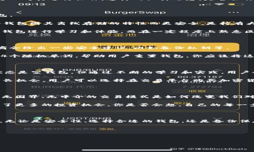 区块链钱包的初始状态解析

区块链钱包的初始状态是我们在区块链世界中迈出的第一步。在这个充满无限可能的新兴领域，理解区块链钱包的初始状态将帮助我们更好地管理和使用我们的数字资产。

首先，我们需要明确什么是区块链钱包。通常而言，区块链钱包是一个数字工具，用于存储、发送和接收加密货币。与传统的银行账户有所不同，区块链钱包不依赖中心化机构，用户自己掌握私人密钥和公钥。因此，它的安全性和隐私性大大提升。从某种意义上说，区块链钱包是通向去中心化金融世界的“钥匙”。

那么，区块链钱包的初始状态是什么呢？简单地说，区块链钱包的初始状态通常是“未激活”或“空钱包”状态。这意味着该钱包中没有任何加密货币或其他数字资产。当用户首次创建一个钱包时，无论是使用软件钱包、硬件钱包还是在线钱包，都会生成一对密钥：私钥和公钥。

在这个初始状态下，用户需要注意什么呢？首先，安全性是重中之重。尽管区块链钱包的高安全性给用户带来了便利，但私人密钥的管理至关重要。一旦你的私钥丢失或被他人获得，你的资产将面临失去的风险。你是不是也曾考虑过，为什么有些人在区块链投资中红红火火，而有些人却因为管理不善而损失惨重？这正是因为对初始状态的不重视！

私钥和公钥的生成及其重要性

接下来，我们来仔细看一下私钥和公钥的生成过程。一般来说，用户在创建钱包时，会通过随机数生成算法创建一个私钥。这个私钥是你访问和管理钱包中资产的唯一凭证，而公钥则是通过私钥计算得出的，可以广泛分享给其他用户，用于接收加密货币。

想象一下，如果将私钥比作你的个人身份证，那公钥便像是可以公开展示的邮箱地址。只有你持有私钥，才能证明你是那个“邮箱”的真正拥有者，并且可以对其进行操作。这样的设计思想，是否让你对区块链钱包的安全性有了一定的认知呢？

如何选择合适的区块链钱包

在初始状态下，为了更好地进入区块链的世界，选择一个合适的区块链钱包至关重要。市场上有很多钱包可供选择，包括软件钱包、硬件钱包和在线钱包。

软件钱包如移动应用和桌面应用，便于管理和使用。但是它们也容易受到黑客攻击。你是不是也担心过，随时可能丢失大量资产的风险？相对来说，硬件钱包因其离线存储的特性而更安全，是持有大额资产用户的首选。然而，这种钱包的使用相对复杂，对用户的技术能力有一定要求，这也可能使一些投机者却步。

而在线钱包则被认为最便捷，但它们通常会储存用户的私人密钥在云端，安全性较低，因此不建议长期使用。综上所述，针对初学者，建议首先使用软件钱包进行学习和体验，而在一定程度上熟悉区块链操作后，再考虑更安全的硬件钱包。

区块链钱包的初始设置

当你选择了钱包之后，接下来就是钱包的初始设置流程。第一步通常是创建一个新的钱包账户，系统会自动生成私钥和公钥。在这个过程中，钱包提供商会给出一些安全建议，比如备份私钥等。

你是否能想象，如果没有妥善备份，那将如何影响你的未来？一旦丢失，恢复钱包的可能性几乎为零。大多数区块链钱包都会提供助记词，通常是12到24个随机单词，帮助用户重置钱包。你应该将这些单词保存好，最好是书写在纸上，而不是以电子文本形式储存。

初始状态下的使用场景

在区块链钱包的初始状态下，用户可以通过收发加密货币体验到这个领域的魅力。在体验的过程中，用户渐渐适应区块链的规则和方式，虽然开始的状态是空钱包，但通过不断的学习和实践，用户会变得更加熟练。

你是不是也曾有过这样的经历？第一次使用加密货币时的忐忑与不安，随着操作的熟练逐渐变为得心应手？这种转变便是区块链世界为我们提供的成长机会。用户可以选择在交易平台购买加密货币，随后转入自己的钱包，实现资产的掌控。

风险与机遇并存

当然，在享受区块链钱包带来的便利的同时，我们也不能忽视潜在的风险。区块链的去中心化特征使得一旦资产丢失，几乎无法追溯。你是否想过，这种无国界、无中介的交易模式是如何改变我们对资产管理的认知的？

在征途上，用户可能会经历市场震荡、价格波动等不可控因素，这都需要用户保持冷静和理性。与此同时，区块链技术的不断发展和创新，也为用户带来了更多的投资机会。你是否会想，自己的每一步决策都有可能成就未来的投资之路？

总结：从初始状态到未来的转变

回顾区块链钱包的初始状态，其实是我们进入这个领域的重要一步。把握初始状态的特征与特点，将帮助用户更好地规划自己的数字资产和未来投资。无论是安全性、选择合适的钱包，还是备份保存私钥等，都需要进行深入了解和实践。

在这样一个技术不断迭代更新的时代，了解区块链钱包的初始状态并做出合理的决策，才能让我们在这个充满机遇与挑战的市场中立于不败之地。

区块链钱包,初始状态,安全性,数字资产管理/guanjianci 

深入解析区块链钱包的初始状态与管理技巧