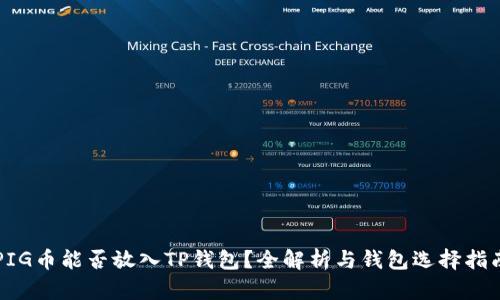 PIG币能否放入TP钱包？全解析与钱包选择指南