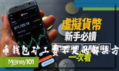 TP币钱包矿工费不足的解决方法