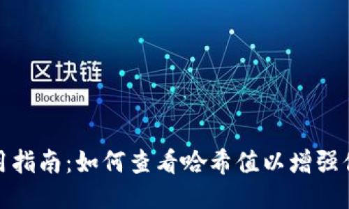 TP钱包使用指南：如何查看哈希值以增强你的安全性