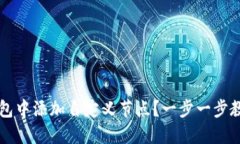 如何在TP钱包中添加自定义节点？一步一步教你快