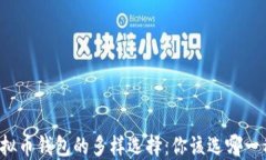 虚拟币钱包的多样选择：你该选哪一种？