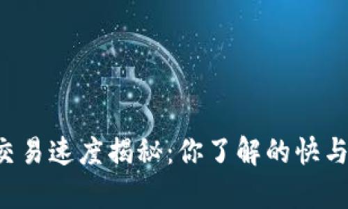 区块链钱包交易速度揭秘：你了解的快与慢的真相吗？