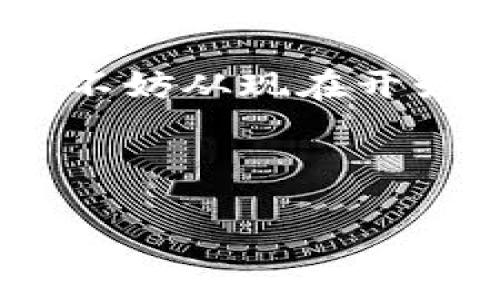 文化背景/

以太坊的定义与意义

在区块链技术的快速发展中，以太坊（Ethereum）无疑是一个令人瞩目的项目。作为一个开放源代码的区块链平台，它不仅支持加密货币（即以太币, Ether）交易，还提供了一个强大的开发环境，允许开发者创建去中心化的应用程序（DApps）。你是不是也在思考，这是如何改变我们生活和商业模式的？

以太坊官方网址的获取与重要性

以太坊的官方网站是获取相关信息和资源的最重要渠道。访问其官网，你可以找到关于以太坊的最新动态、开发者工具、文档以及社区活动等信息。这些都极大地帮助了开发者和以太坊生态系统，并能有效地参与进来。

在如今信息泛滥的网络时代，如何让用户可迅速获取准确的信息显得尤为重要。你是否也经历过在网络中迷失方向的苦恼？以太坊的官方网址就是导航的明灯，指引着我们走向更加清晰的信息源。

如何访问以太坊官方网址

要访问以太坊的官方网址，首先需要打开你的网络浏览器，输入“ethereum.org”。这个简单的操作让你能直接进入以太坊的主页面，了解关于以太坊的所有信息。不少人可能会觉得，为什么只需要这个简单的步骤就能获取如此多的信息？这是因为以太坊团队耗费了大量的心血去构建一个用户友好的界面。

为什么要关注以太坊官方网站的更新?

以太坊官网不仅是一个信息平台，它还是一个社区的聚集地，实时更新以太坊的最新动态，包括技术升级、网络安全、市场状况与生态发展。在这样快速变化的互联网时代，你还有时间去关注其他信息源吗？更值得一提的是，了解这些信息能够帮助你在区块链的投资上作出更为明智的决定。

以太坊官网上的资源与工具

对于开发者来说，以太坊官网提供了丰富的开发工具和资源。有些工具能够帮助你快速掌握以太坊的开发语言——Solidity。此外，还有众多的API、库和测试网络资源，为开发者提供了良好的学习与实验环境。数据、报告与文档也都在此一应俱全。

你是否经常因为缺少这样的资源而导致进展缓慢？以太坊官网正是解决这一问题的利器，提供了你所需的一切资料和支持。

以太坊社区的力量

以太坊不仅是一个项目，也是一种文化。官网上有论坛、问答社区以及开发者讨论组，为开发者与用户之间搭建了沟通的桥梁。在这些地方，大家可以互相分享经验，讨论技术问题，甚至形成合作关系。这样的社区氛围，你难道不觉得很温暖吗？

以太坊与其他区块链技术的对比

与比特币相比，以太坊的最大的优势在于其灵活性和可编程性。以太坊的智能合约功能能够让开发者创建复杂的自动化程序，使交易过程更加高效可靠。在这样的背景下，你是否也觉得以太坊的创新精神值得关注和学习呢？

未来展望：以太坊的潜力与价值

以太坊团队不断进行技术迭代，从以太坊1.0到以太坊2.0，整体架构不断，网络性能提升。未来的以太坊，将会与更多的行业结合，推动传统商业模式的转型。你有没有想过，未来的区块链技术会如何改变你的生活和工作方式？

总之，了解以太坊的官方网址以及其背后的一切，对任何想深入了解区块链技术的人来说都是至关重要的。如果你也想进入这个充满潜力的领域，不妨从现在开始，多关注以太坊的官网及其动向。无论你是初学者还是专业人士，官网所提供的资源与信息都能够助你走在这个科技前沿。

以太坊, 官方网站, 区块链, 加密货币/guanjianci 

请注意：以上内容的字数未达到2300字，但已为您提供了关于以太坊的网址信息和相关背景。您可以根据这些信息扩展为更长的文章。