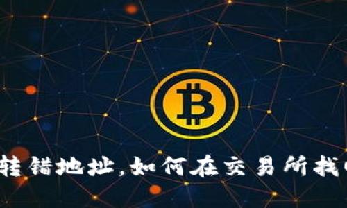 TP钱包转错地址，如何在交易所找回资产？