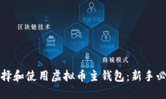 如何选择和使用虚拟币主钱包：新手必读指南