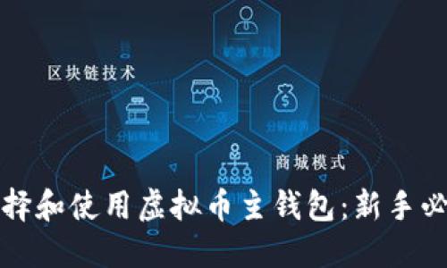 如何选择和使用虚拟币主钱包：新手必读指南