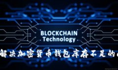 如何解决加密货币钱包库存不足的问题？