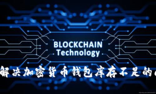 如何解决加密货币钱包库存不足的问题？