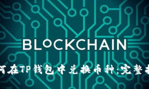 如何在TP钱包中兑换币种：完整指南