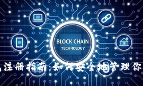 数字币钱包注册指南：如何安全地管理你的数字资产