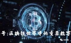TP钱包区块号：区块链世界中的重要数字和应用解