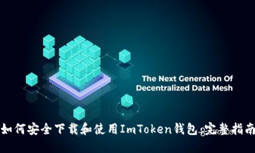 如何安全下载和使用ImToken钱包：完整指南