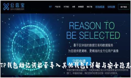TP钱包助记词能否导入其他钱包？详解与安全隐患